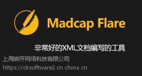 Madcap Flare正版軟件價格解析及上海地區代理服務指南